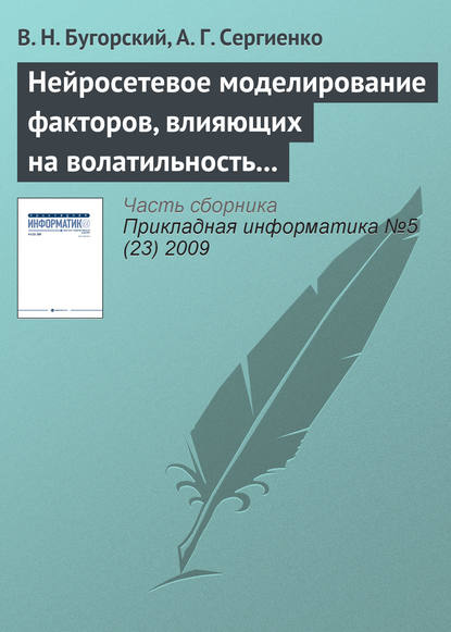 В. Н. Бугорский — Нейросетевое моделирование факторов, влияющих на волатильность ценных бумаг