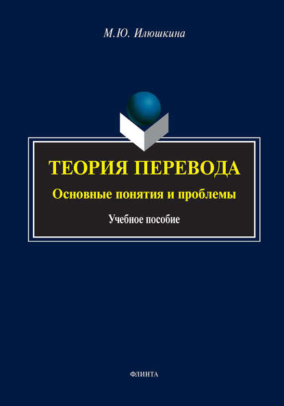 

Теория перевода: основные понятия и проблемы