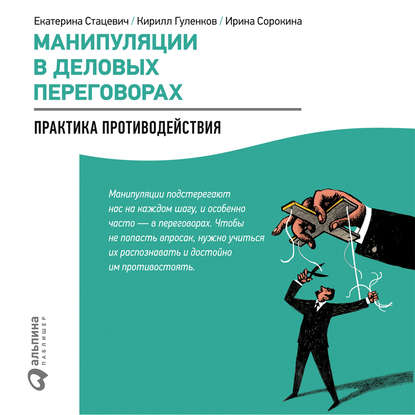 Кирилл Гуленков — Манипуляции в деловых переговорах: Практика противодействия