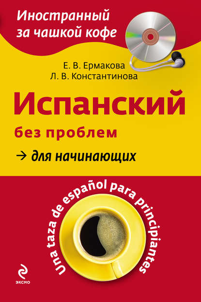 Испанский без проблем для начинающих. Una taza de español para principiantes (+MP3)