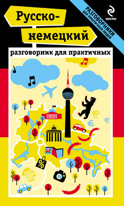 Русско-немецкий разговорник для практичных