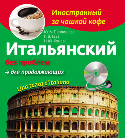 Итальянский без проблем для продолжающих. Una tazza d’italiano (+MP3)