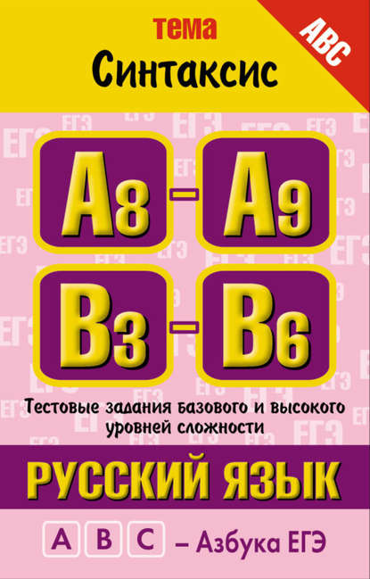 Русский язык. Тема «Синтаксис». Тестовые задания базового и высокого уровней сложности: А8-А9, В3-B6