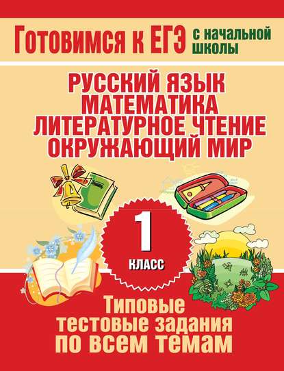 Типовые тестовые задания по всем темам 1 класса. Русский язык, математика, литературное чтение, окружающий мир