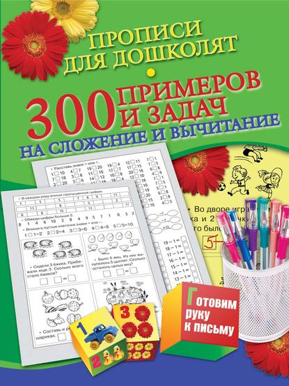 Прописи для дошколят. 300 примеров и задач на сложение и вычитание