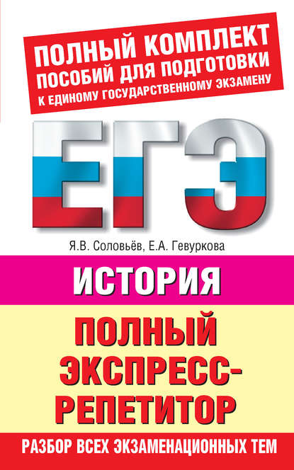 История. Полный экспресс-репетитор