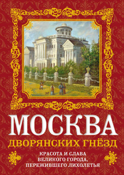 О. В. Волков — Москва дворянских гнезд. Красота и слава великого города, пережившего лихолетья