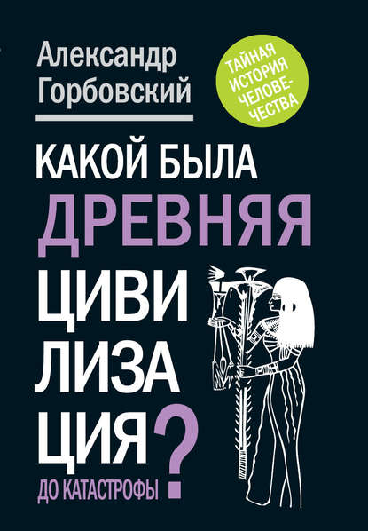 Александр Горбовский — Какой была древняя Цивилизация до Катастрофы?