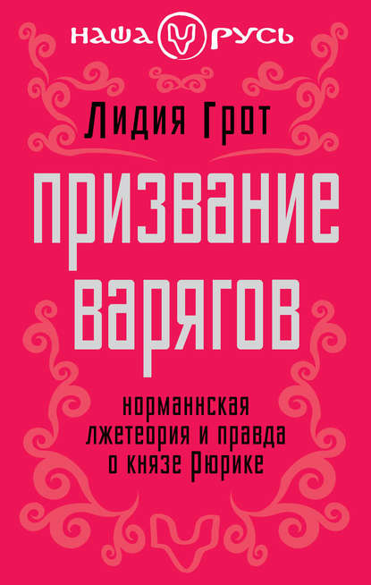 Лидия Грот — Призвание варягов. Норманнская лжетеория и правда о князе Рюрике