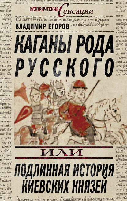 Владимир Борисович Егоров — Каганы рода русского, или Подлинная история киевских князей