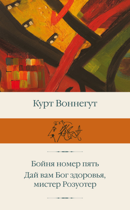 

Бойня номер пять. Дай вам Бог здоровья, мистер Розуотер