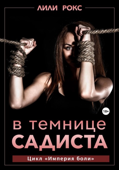 

В темнице садиста