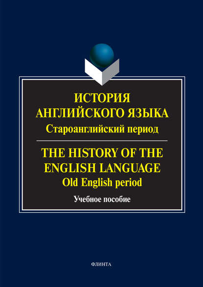 Группа авторов — История английского языка: староанглийский период. The History of the English Language. Old English Period