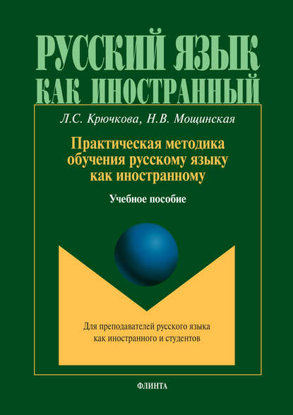 

Практическая методика обучения русскому языку как иностранному