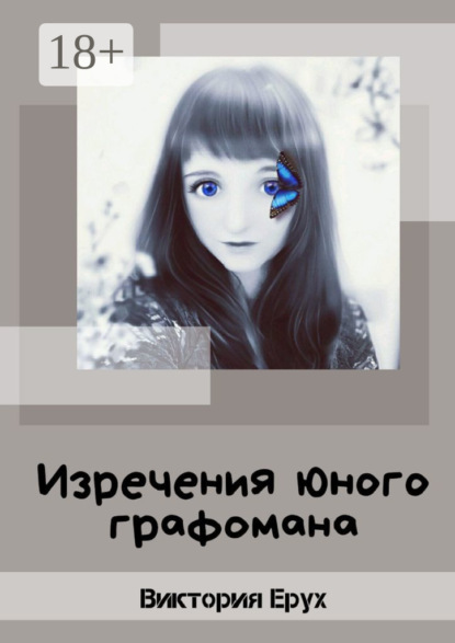 

Изречения юного графомана