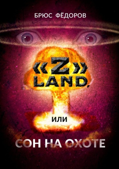 

«Z» Land, или Сон на охоте