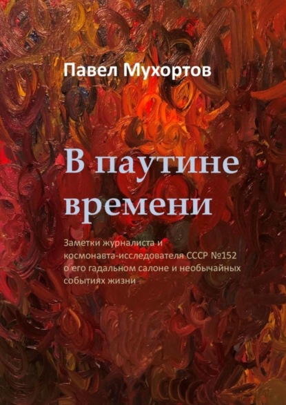 

В паутине времени