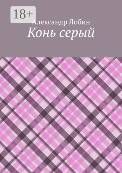 

Конь серый