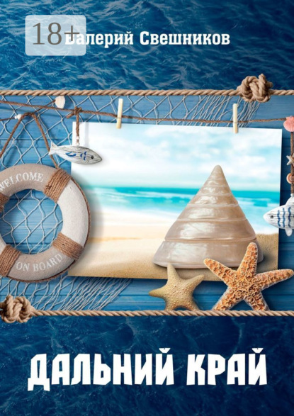 

Дальний край