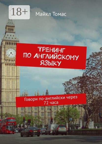 

Тренинг по английскому языку. Говори по-английски через 72 часа