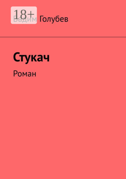 

Стукач. Роман