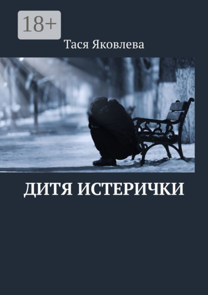 

Дитя истерички