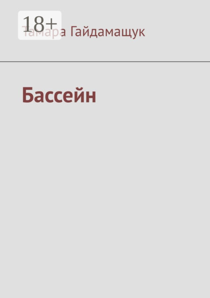 

Бассейн