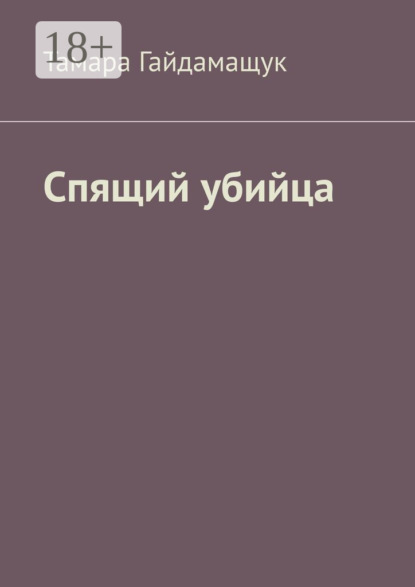 

Спящий убийца