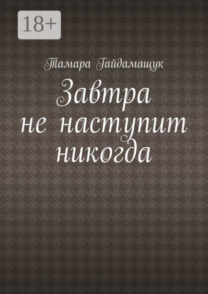 

Завтра не наступит никогда