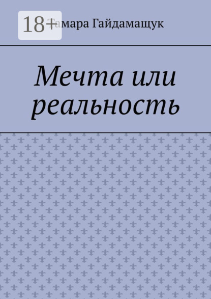 

Мечта или реальность