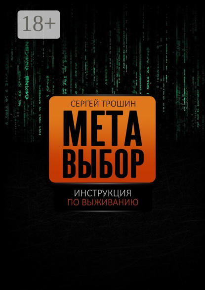 

Метавыбор. Инструкция по выживанию