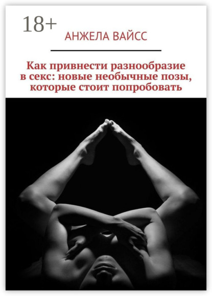 Как привнести разнообразие в секс: новые необычные позы, которые стоит попробовать