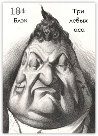 

Три левых аса