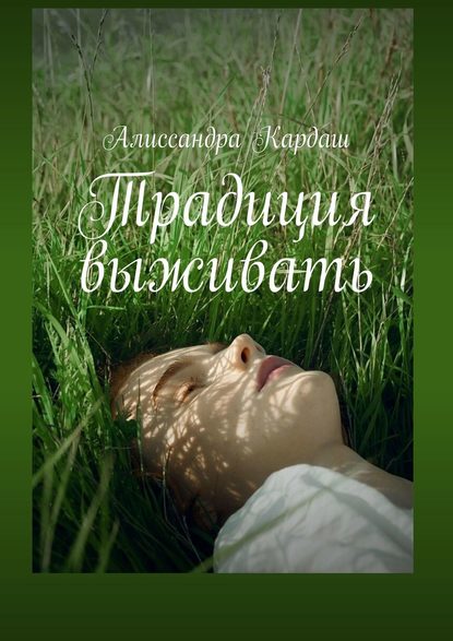 

Традиция выживать