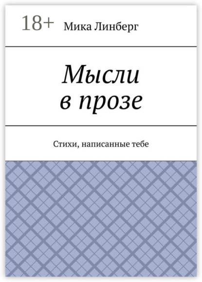 

Мысли в прозе. Стихи, написанные тебе
