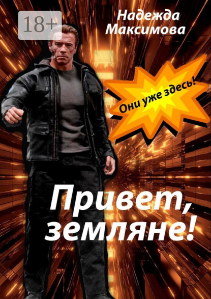 

Привет, земляне!