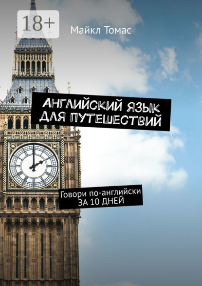 

Английский язык для путешествий. Говори по-английски ЗА 10 ДНЕЙ