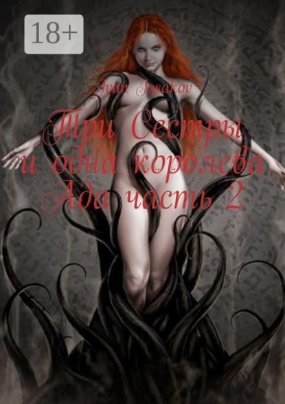 

Три сестры и одна королева ада. Часть 2