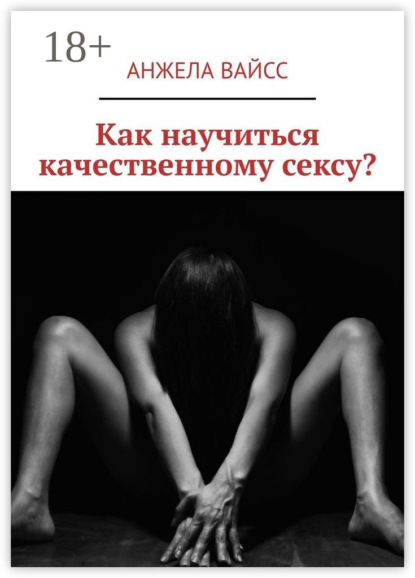 

Как научиться качественному сексу