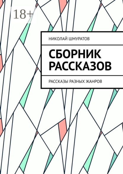 

Сборник рассказов. Рассказы разных жанров