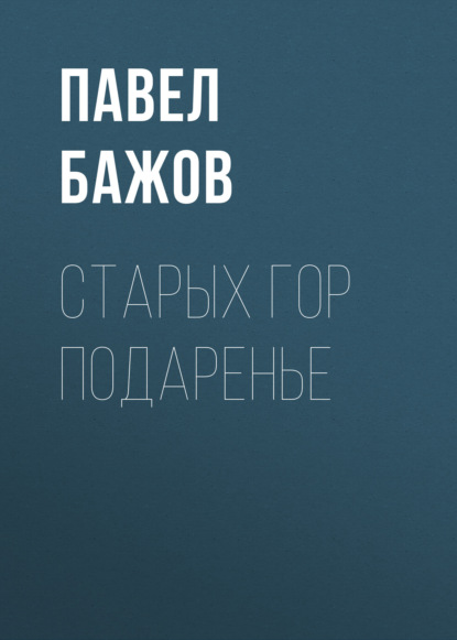 

Старых гор подаренье