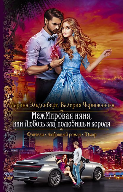 

МежМировая няня, или Любовь зла, полюбишь и короля