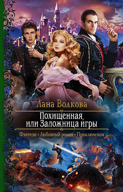 

Похищенная, или Заложница игры