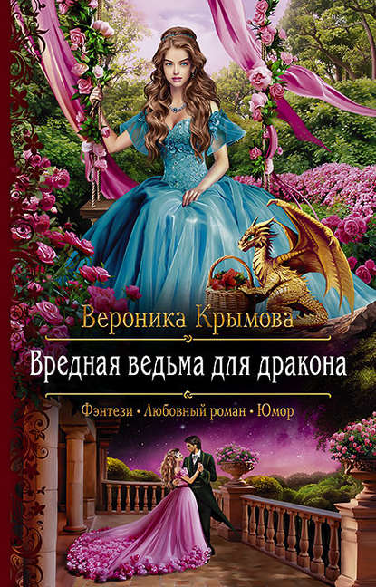 

Вредная ведьма для дракона