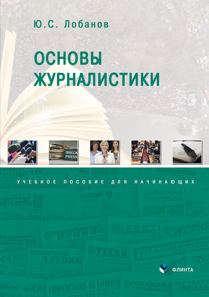 Юрий Лобанов — Основы журналистики