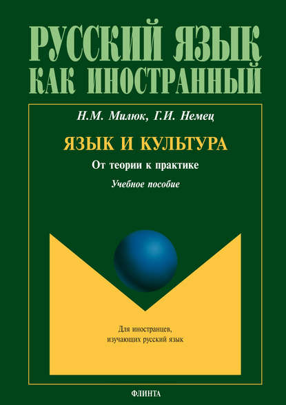 Н. М. Милюк — Язык и культура: от теории к практике