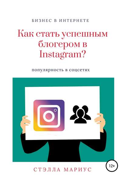 

Как стать успешным блогером в Instagram