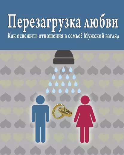 Обложка книги Перезагрузка любви: Как освежить отношения в семье? Мужской взгляд, Роман Масленников