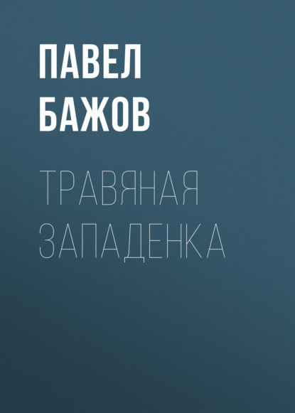 

Травяная западенка