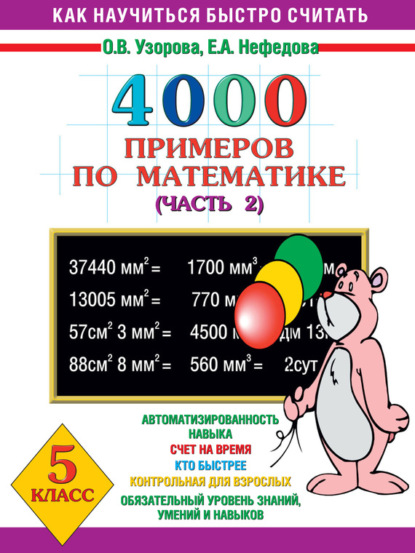 

4000 примеров по математике. 5 класс. Часть 2